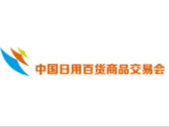 2026第119届中国日用百货商品交易会