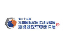 2026第二十五届苏州国际紧固件及设备展暨新能源汽车零部件展
