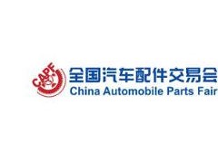 2026第100届全国汽车配件交易会